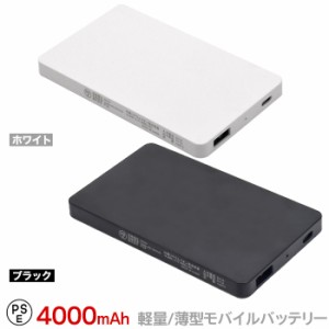 モバイルバッテリー 4000mAh 軽量・薄型 プラタ PSEマーク取得済 microUSBケーブル付属 簡易パッケージ 