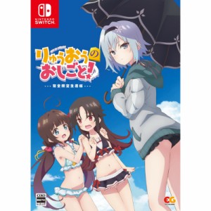 りゅうおうのおしごと！ 完全生産限定版  Nintendo Switch 新品 (EGCS-00055) NSW