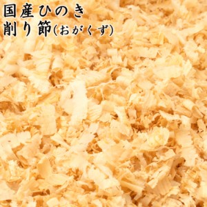 木凛 国産ひのき 削り節 約500g　ヒノキ 檜 桧 おが屑 おがくず アロマ アロマテラピー リラックス効果 消臭 防虫