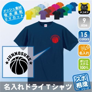 バスケットボール ミニバス 籠球部 名入れドライTシャツ 吸水速乾 プラクティスTシャツ 部活着 スポーツウェア トレシャツ 運動着【dst-