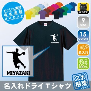 ハンドボール 名入れドライTシャツ スポーツシルエット 部活【dst-0485】