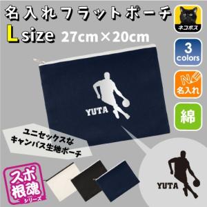 「ドリブル」名入れフラットポーチLサイズ/部活 バスケットボール 籠球部 バスケ部 会 卒部卒業 記念品 新学期 チーム名 【flpl-0435】