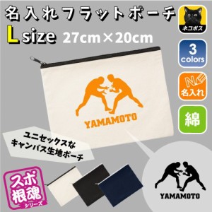 「レスリング」名入れフラットポーチLサイズ/部活 お名前 会 卒部 卒団 卒業 記念品 新学期 チーム名 スポ根魂【flpl-0495】