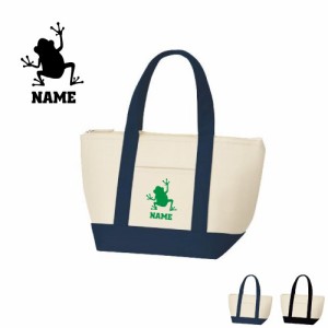 「カエル」名入れ保冷トートバッグ/保冷保温 ランチバッグ 弁当袋 蛙、Frog、爬虫類【htbs-0843】