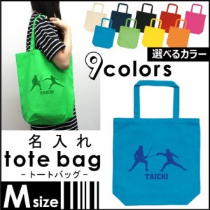 「フェンシング」お名前入りトートバッグMサイズ 部活 同好会 名入れ ネームプリント 地域名 校名 チーム名 卒業記念品【m30-0481】