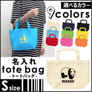 「パンダ」お名前入りトートバッグSサイズ/ランチバッグ ミニトート 手提げ鞄 メンズ レディース熊猫、シャンシャン、香香【S30-0813】