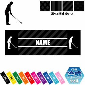 「ゴルフ1」名入れ冷感タオル 冷却タオル クールタオル ストライプ ドット 水玉 柄タオル ポリエステル ネックタオル クール 清涼 首ケ
