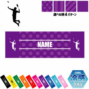 「男子バドミントン」名入れ冷感タオル 冷却タオル クールタオル ストライプ ドット 水玉 柄タオル ポリエステル ネックタオル クール 清