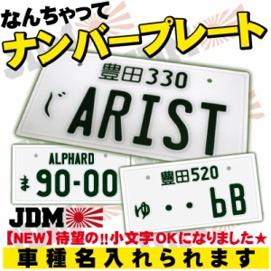 なんちゃってナンバープレート 実物大 JDMプレート 日産 トヨタ ホンダ マツダ オリジナルプレート 旧車 改造車 車種名【jdm_white】