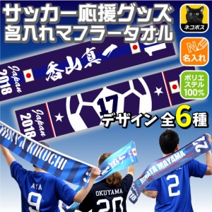 サッカー応援グッズ「名入れマフラータオル」 昇華プリント カラフル チームカラー お名前入り 校名 クラブ名 地域名 選手名 サポーター