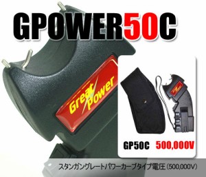 グレートパワー スタンガン カーブタイプ (GP50C / gp50c)