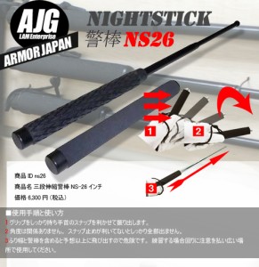 NS26インチ (NS-26/ns-26) 60cm 振り出し警棒 特殊警棒 三段警棒 バトン
