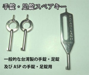 手錠・足錠用 HANDCUFF用のカギ（スペアキー）　鍵　手錠　ハンドカフ　防犯　護身