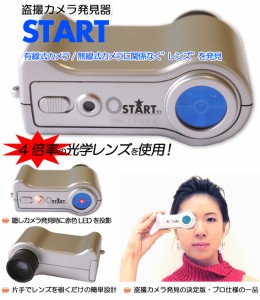 盗撮カメラ発見器 スタート START