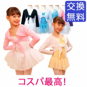 【1000円off】ジュニア子供 バレエボレロ(長袖) 子供/キッズ/ジュニア バレエウォームアップ トップス ボレロ カーディガン ウェア 白黒