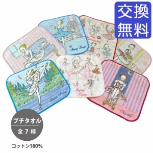 バレエ ハンカチ 【itscorbeille ballet】 プチタオル タオルハンカチ （コットン100％）全７種類 16cm×16cm  イツコルベイユ バレエ雑