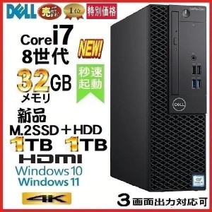 ノートンキープレゼント中！Windows11で出荷可能 デスクトップパソコン 中古パソコン DELL 第8世代 Core i7 メモリ32GB 新品SSD1TB+HDD1T