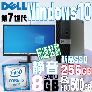 (レビュー記載でもう1台プレゼント対象商品)デスクトップパソコン 中古 DELL 第7世代 Core i5 7500 メモリ8GB SSD256GB HDMI Office 5050