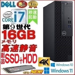 ノートンキープレゼント中！Windows11で出荷可能 デスクトップパソコン 中古 DELL 第9世代 Core i7 メモリ16GB 新品SSD256GB+HDD office 