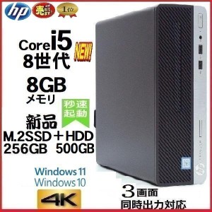 ノートンキープレゼント中！Windows11にUG代行済 デスクトップパソコン 中古 HP 第8世代 Core i5 メモリ8GB 新品SSD256GB+HDD500GB offic