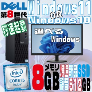 ノートンキープレゼント中！Windows11で出荷可能 デスクトップパソコン 中古パソコン 液晶モニタセット DELL 第8世代 Core i5 メモリ8GB 