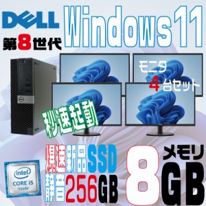 ノートンキープレゼント中！Windows11にUG代行済 デスクトップパソコン 中古パソコン 4画面 液晶セット DELL 第8世代 Core i5 8400 メモ