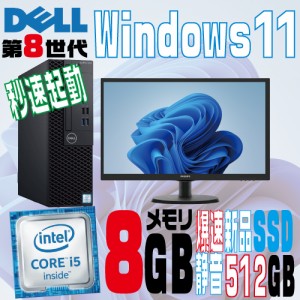 ノートンキープレゼント中！Windows11にUG代行済 デスクトップパソコン 中古パソコン 液晶モニタセット DELL 第8世代 Core i5 メモリ8GB 