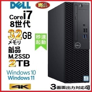 ノートンキープレゼント中！デスクトップパソコン 中古 DELL 第8世代 Core i7 メモリ32GB 新品SSD2TB office 7060SF Windows10 Windows11