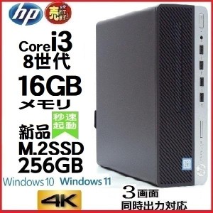 ノートンキープレゼント中！Windows11にUG代行済 デスクトップパソコン 中古 HP 第8世代 Core i3 メモリ16GB 新品SSD256GB office 400G5 