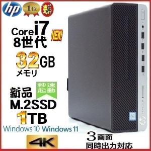ノートンキープレゼント中！デスクトップパソコン 中古パソコン HP 第8世代 Core i7 8700 メモリ32GB 新品SSD1TB Office HDMI 600G4 Wind