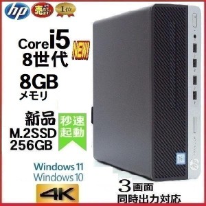 デスクトップパソコン 中古パソコン HP 第8世代 Core i5 メモリ8GB 新品SSD256GB+HDD500GB office 600G4 Windows10 Windows11 美品 0330a