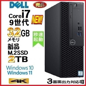 ノートンキープレゼント中！デスクトップパソコン 中古 DELL 第9世代 Core i7 メモリ32GB 新品SSD2TB M.2 Office 5070SF Windows10 Windo