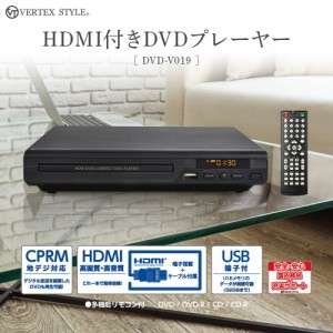 DVDプレーヤー [ HDMIケーブル付き ] HDMI端子 再生専用 高画質 高音質 黒 ブラック CPRM地デジ対応 安心の1年保証 DVD-V019 母の日 父の