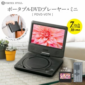 ポータブルDVDプレーヤー  PDVD-V074 DVDプレイヤー 7インチ 小型 コンパクト 音楽CD直接録画 録画 安い 車載用バッグ付属 VERTEX