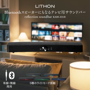 リフレクション サウンドバー KABS-031B ライソン 5種のライトモード Bluetooth テレビ用 スピーカー 有線 無線 2WAY 