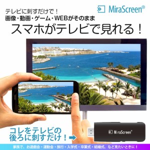 ＼三太郎の日限定P10倍／ スマホ テレビ 接続 テレビに映す 無線 iPhone アンドロイド xperia ミラスクリーン [ Mirascreen V-MCS01 ] Ai