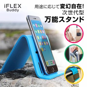 万能スタンド iFLEX Buddy [ コレカラマーケット ] スマホスタンド ブックスタンド SWITCH ゲーム 【自由自在に好きな形に変形できる！】