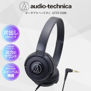 オーディオテクニカ ヘッドホン ATH-S100 BK ヘッドフォン オーバーヘッドホン 有線 高音質 重低音 安い