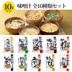 お味噌汁 [10種類 味噌汁セット] フリーズドライ 味噌汁 即席 インスタント セット 無添加 有機 コスモス食品 母の日 父の日 ギフト