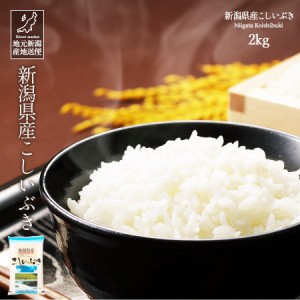 米 お米 2kg 安い 令和5年産 新潟産 こしいぶき 白米 ギフト 贈答 お歳暮 お中元 父の日 母の日 敬老の日 【産地直送】 こめ