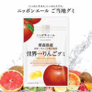 ご当地グミ ニッポンエール 青森県産 世界一りんごグミ 名産 果実グミ 全国農協食品 国産 果物 グルメ お土産 日本