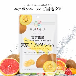 ご当地グミ [ ニッポンエール 東京都産 東京ゴールドキウイ ] グミ ご当地 お菓子 グルメ お土産 名産 果実グミ 全国農協食品