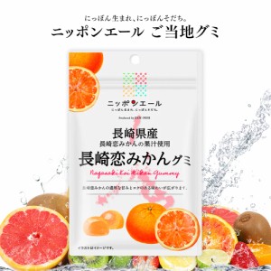 ご当地グミ ニッポンエール 長崎県産 長崎恋みかんグミ ご当地 お菓子 グルメ お土産 名産 果実グミ 全国農協食品