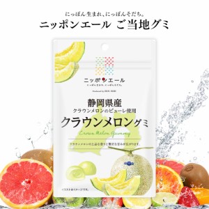 ご当地グミ [ ニッポンエール 静岡県産 クラウンメロン ] グミ ご当地 お菓子 グルメ お土産 名産 果実グミ 全国農協食品