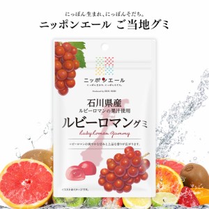 ご当地グミ [ ニッポンエール 石川県産 ルビーロマン ] グミ ご当地 お菓子 グルメ お土産 名産 果実グミ 全国農協食品