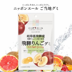 ご当地グミ [ ニッポンエール 岐阜県飛騨産 飛騨りんご ] グミ ご当地 お菓子 グルメ お土産 名産 果実グミ 全国農協食品