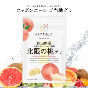 ご当地グミ [ ニッポンエール 秋田県産 北限の桃 ] グミ ご当地 お菓子 グルメ お土産 名産 果実グミ 全国農協食品