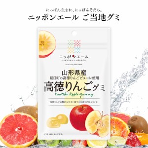 ご当地グミ [ ニッポンエール 山形県産 高徳りんご ] グミ ご当地 お菓子 グルメ お土産 名産 果実グミ 全国農協食品