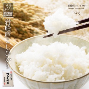 米 お米 2kg 令和5年産 新潟県 岩船産 コシヒカリ こしひかり 白米 ギフト 贈答 お歳暮 お中元 父の日 母の日 敬老の日 【産地直送】 こ