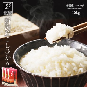 米 お米 15kg 安い 送料無料 令和5年産 新潟産 新潟県産 コシヒカリ こしひかり 白米 ギフト 贈答 お歳暮 お中元 父の日 母の日 敬老の日